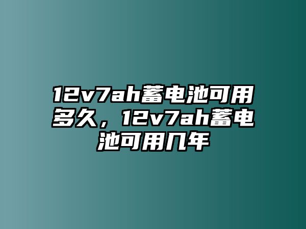 12v7ah蓄電池可用多久，12v7ah蓄電池可用幾年