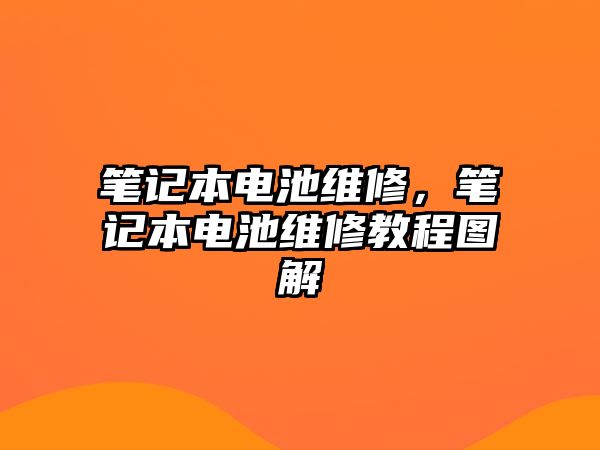 筆記本電池維修，筆記本電池維修教程圖解