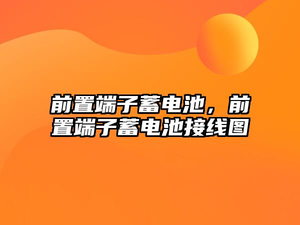 前置端子蓄電池，前置端子蓄電池接線圖