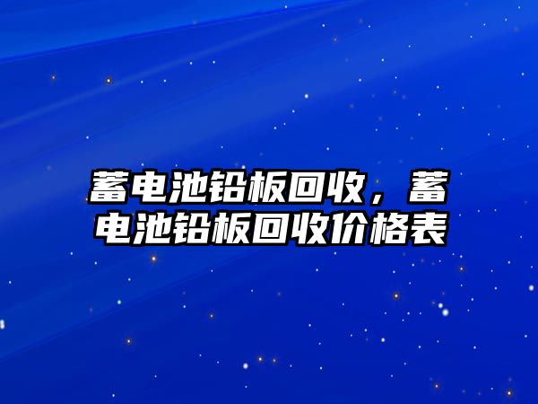 蓄電池鉛板回收，蓄電池鉛板回收價(jià)格表