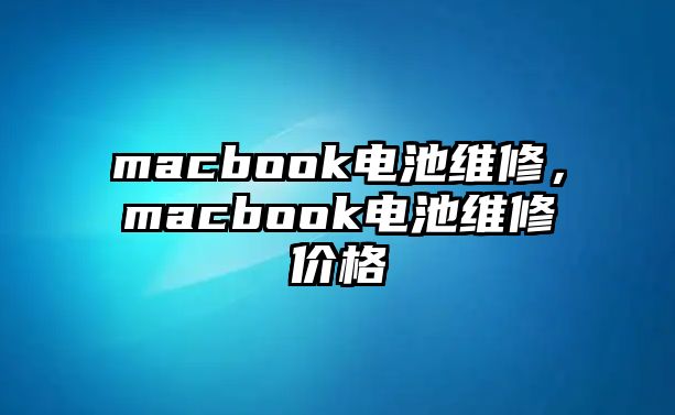 macbook電池維修，macbook電池維修價格