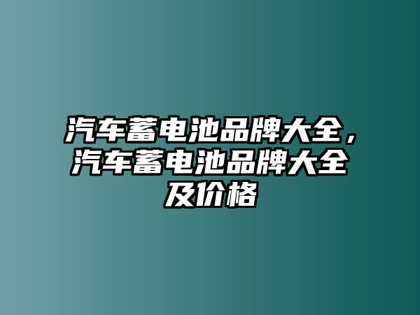 汽車蓄電池品牌大全，汽車蓄電池品牌大全及價格