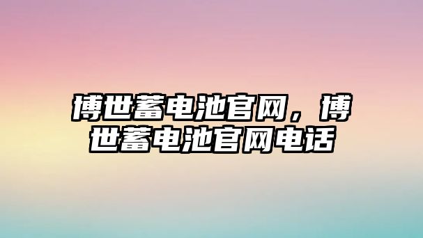 博世蓄電池官網，博世蓄電池官網電話