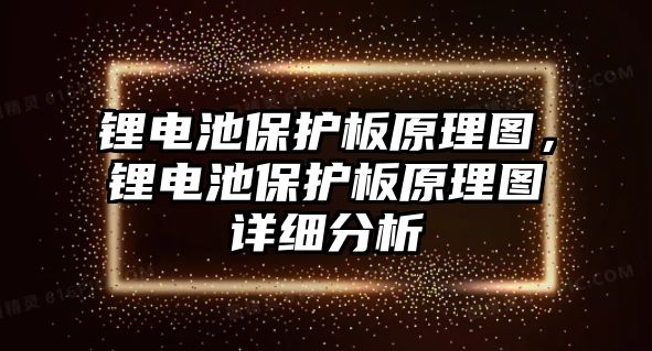 鋰電池保護板原理圖，鋰電池保護板原理圖詳細分析