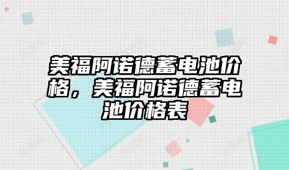 美福阿諾德蓄電池價格，美福阿諾德蓄電池價格表