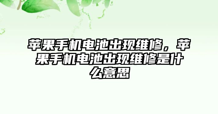 蘋果手機電池出現維修，蘋果手機電池出現維修是什么意思