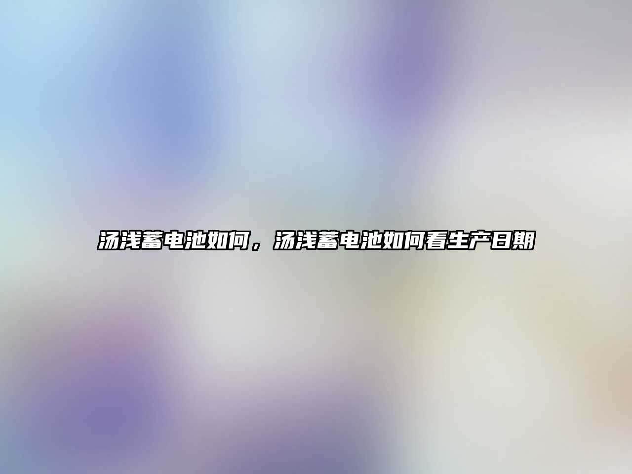 湯淺蓄電池如何，湯淺蓄電池如何看生產日期