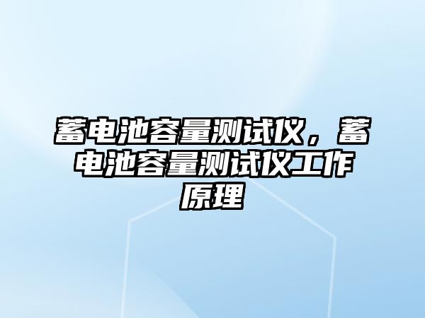 蓄電池容量測試儀，蓄電池容量測試儀工作原理