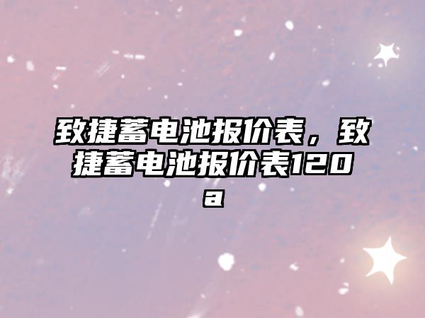 致捷蓄電池報價表，致捷蓄電池報價表120a