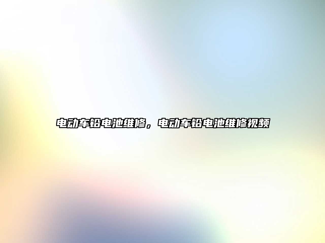 電動車鉛電池維修，電動車鉛電池維修視頻