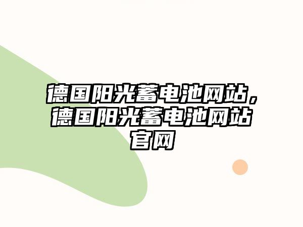 德國陽光蓄電池網(wǎng)站，德國陽光蓄電池網(wǎng)站官網(wǎng)