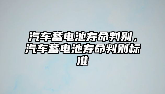 汽車蓄電池壽命判別，汽車蓄電池壽命判別標準