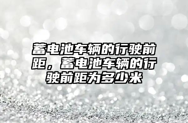 蓄電池車輛的行駛前距，蓄電池車輛的行駛前距為多少米
