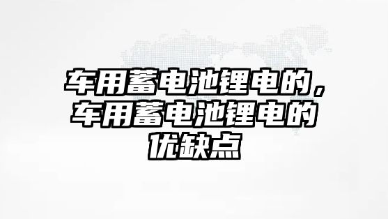 車用蓄電池鋰電的，車用蓄電池鋰電的優缺點