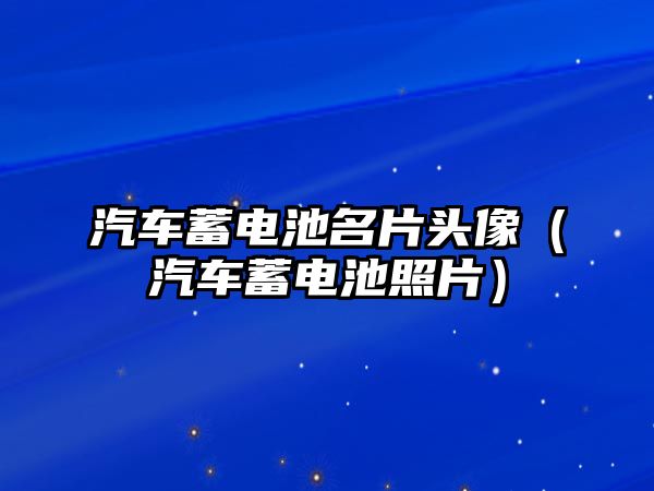 汽車蓄電池名片頭像（汽車蓄電池照片）