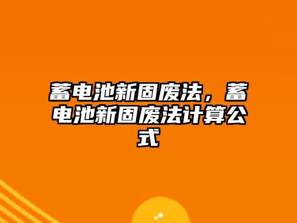 蓄電池新固廢法，蓄電池新固廢法計算公式