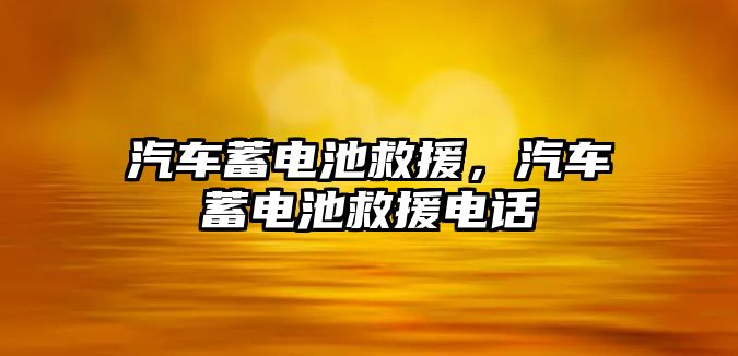 汽車蓄電池救援，汽車蓄電池救援電話