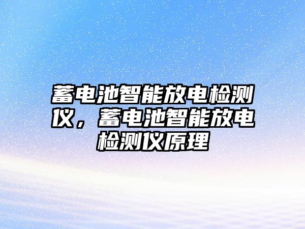 蓄電池智能放電檢測儀，蓄電池智能放電檢測儀原理