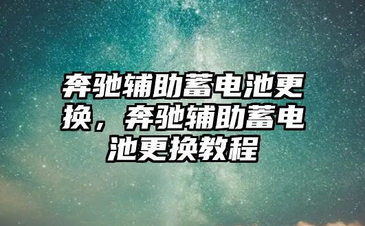 奔馳輔助蓄電池更換，奔馳輔助蓄電池更換教程