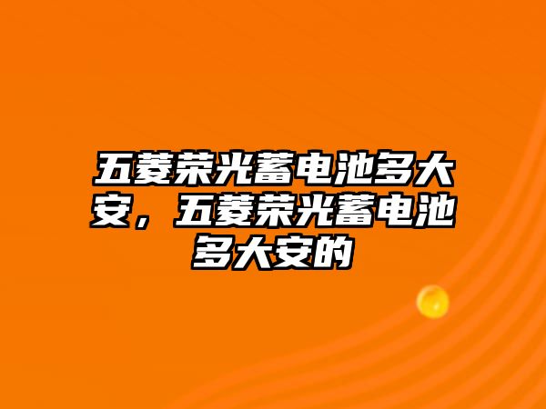 五菱榮光蓄電池多大安，五菱榮光蓄電池多大安的