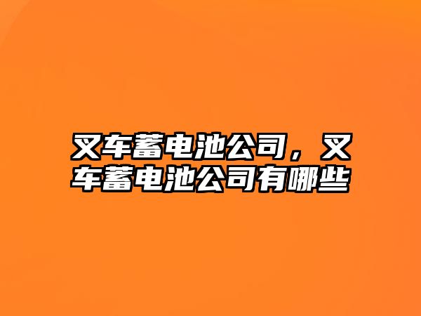 叉車蓄電池公司，叉車蓄電池公司有哪些