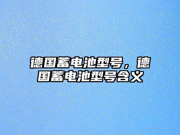 德國蓄電池型號，德國蓄電池型號含義