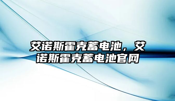 艾諾斯霍克蓄電池，艾諾斯霍克蓄電池官網