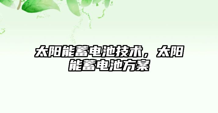 太陽能蓄電池技術，太陽能蓄電池方案