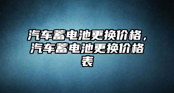 汽車蓄電池更換價格，汽車蓄電池更換價格表