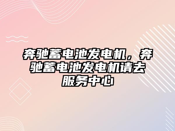 奔馳蓄電池發電機，奔馳蓄電池發電機請去服務中心