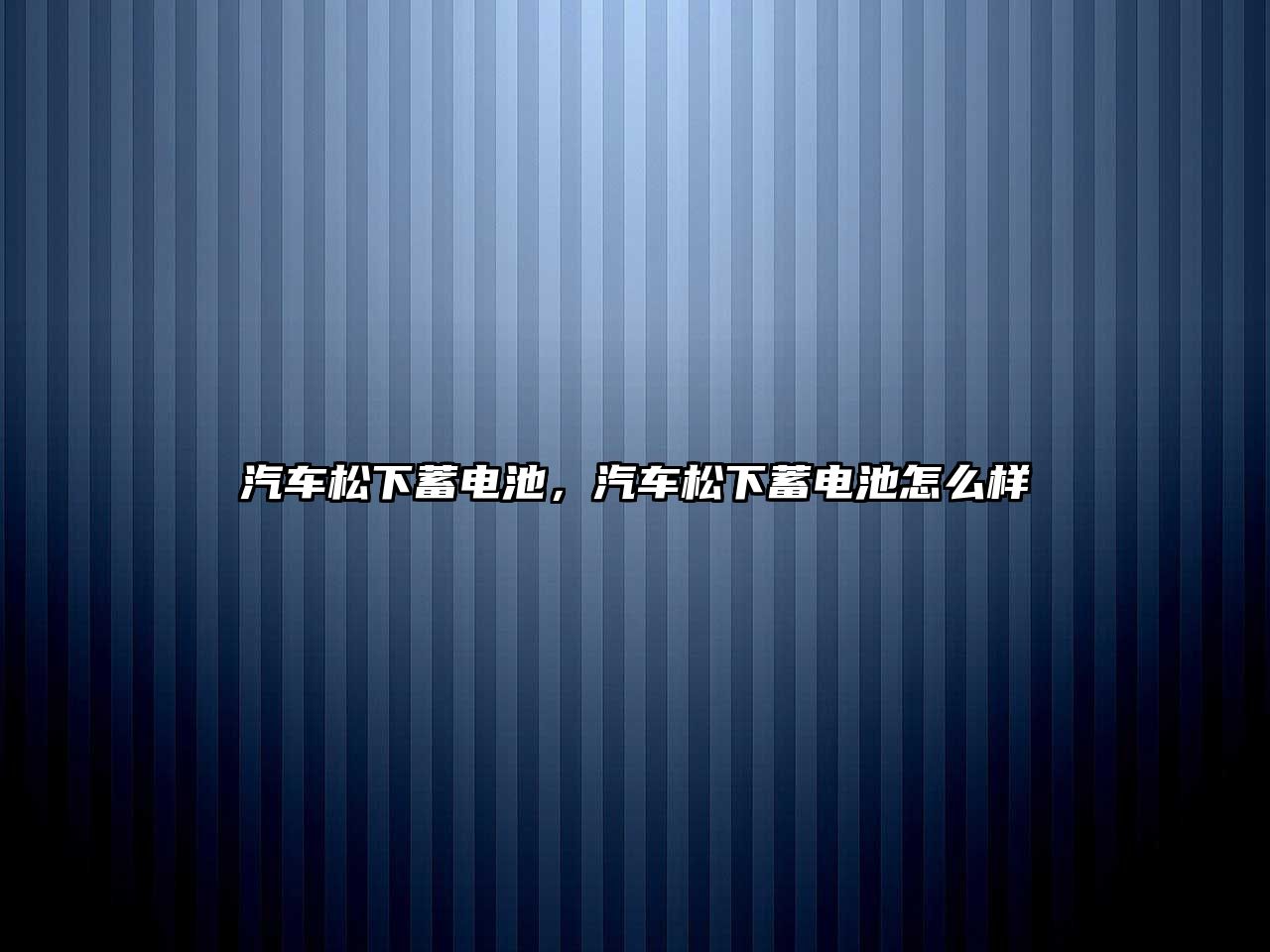 汽車松下蓄電池，汽車松下蓄電池怎么樣