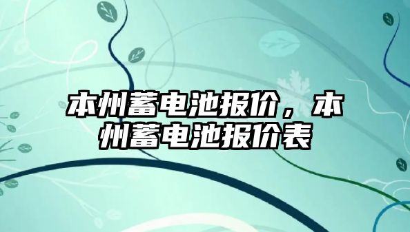 本州蓄電池報價，本州蓄電池報價表