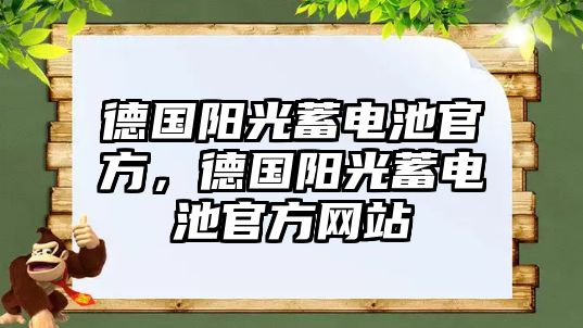 德國陽光蓄電池官方，德國陽光蓄電池官方網站