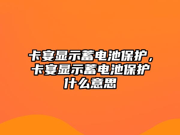 卡宴顯示蓄電池保護，卡宴顯示蓄電池保護什么意思