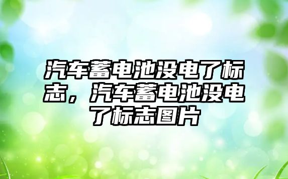 汽車蓄電池沒電了標志，汽車蓄電池沒電了標志圖片