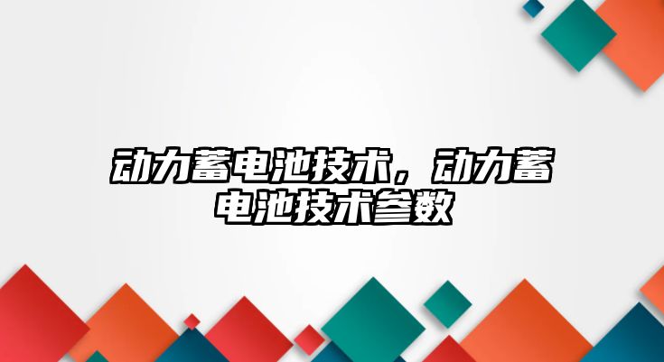 動力蓄電池技術，動力蓄電池技術參數