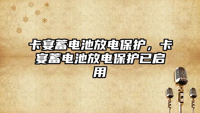 卡宴蓄電池放電保護，卡宴蓄電池放電保護已啟用