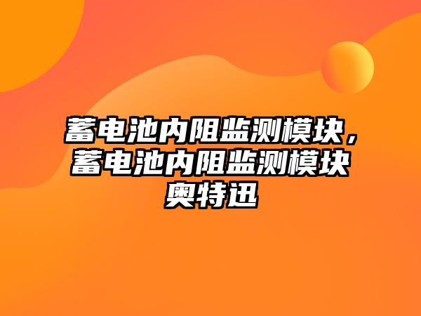 蓄電池內阻監測模塊，蓄電池內阻監測模塊奧特迅