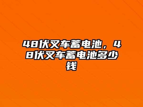 48伏叉車蓄電池，48伏叉車蓄電池多少錢