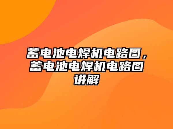 蓄電池電焊機電路圖，蓄電池電焊機電路圖講解