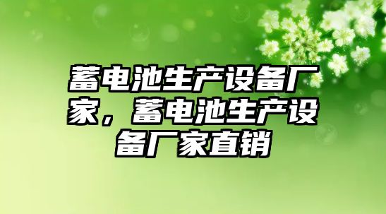 蓄電池生產(chǎn)設(shè)備廠家，蓄電池生產(chǎn)設(shè)備廠家直銷