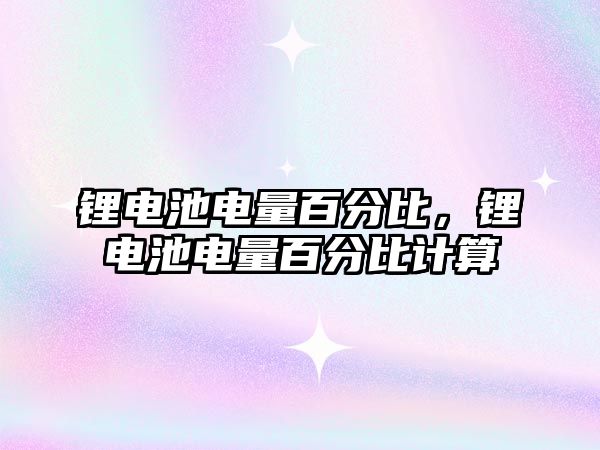 鋰電池電量百分比，鋰電池電量百分比計算