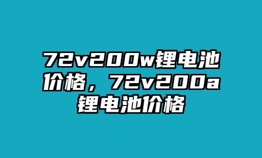 72v200w鋰電池價格，72v200a鋰電池價格