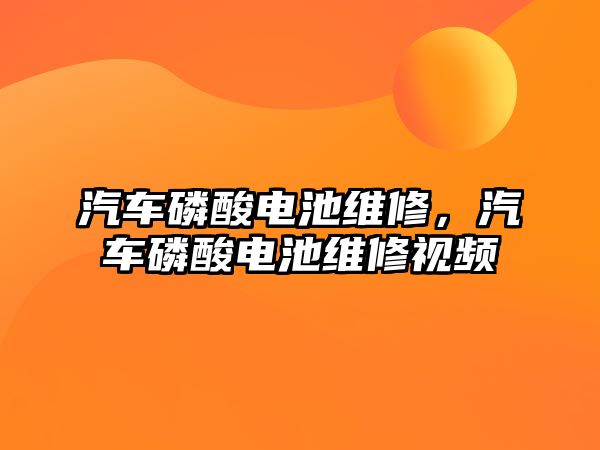 汽車磷酸電池維修，汽車磷酸電池維修視頻