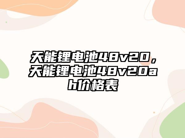 天能鋰電池48v20，天能鋰電池48v20ah價格表