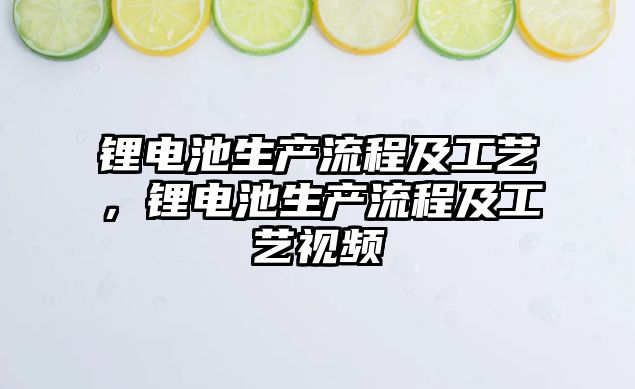 鋰電池生產流程及工藝，鋰電池生產流程及工藝視頻