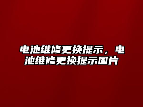 電池維修更換提示，電池維修更換提示圖片