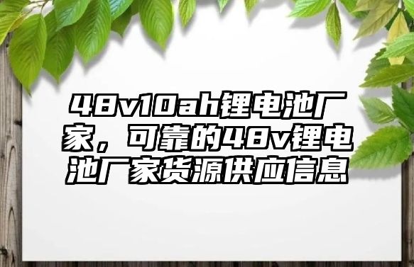 48v10ah鋰電池廠家，可靠的48v鋰電池廠家貨源供應信息