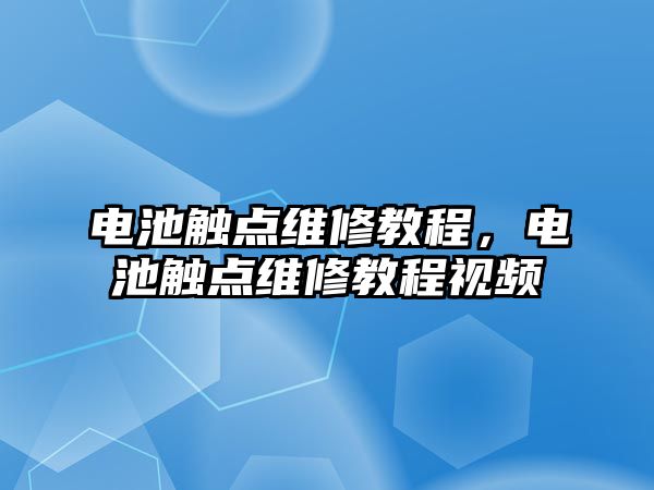 電池觸點維修教程，電池觸點維修教程視頻