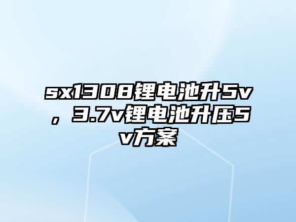 sx1308鋰電池升5v，3.7v鋰電池升壓5v方案